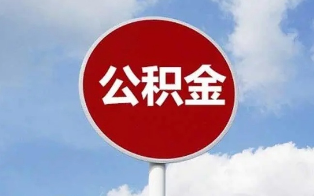 提取公积金