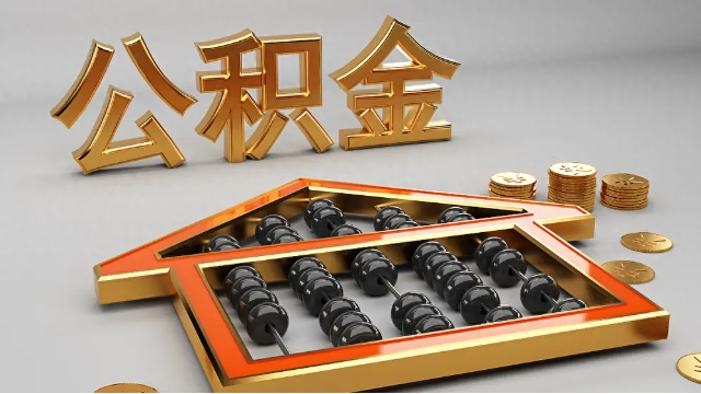 公积金提取