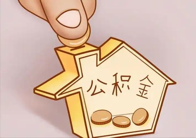 公积金提取
