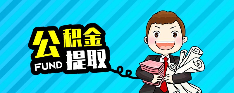 公积金提取需要什么材料