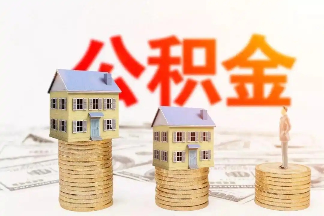 租房提取公积金