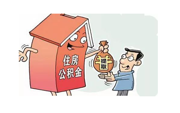 代办公积金