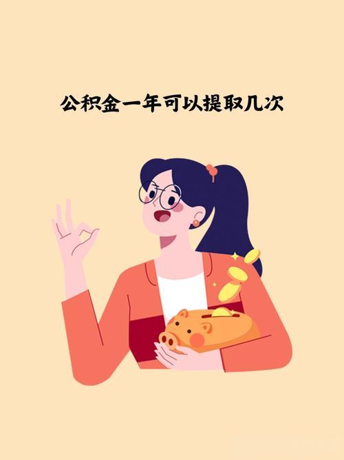 公积金提取次数