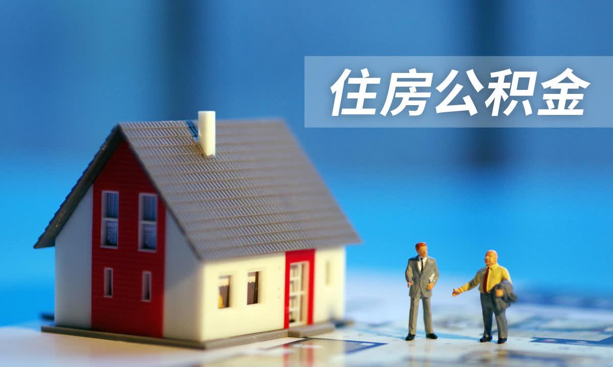 公积金提取