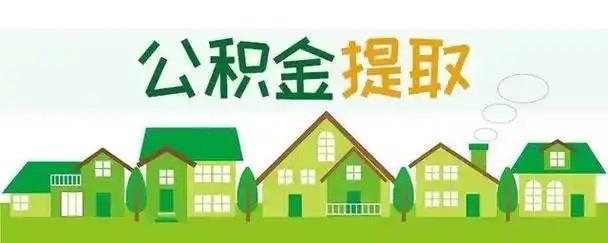 公积金提取代办