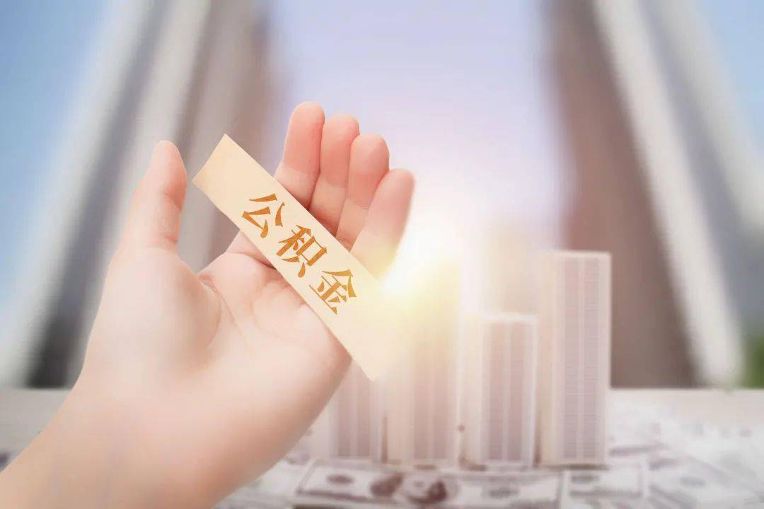 封存公积金提取