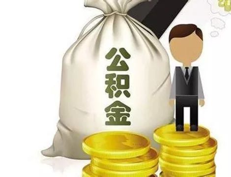 代取公积金方案