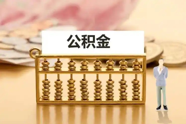 代办住房公积金