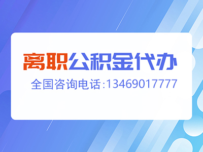 公积金提取详细流程