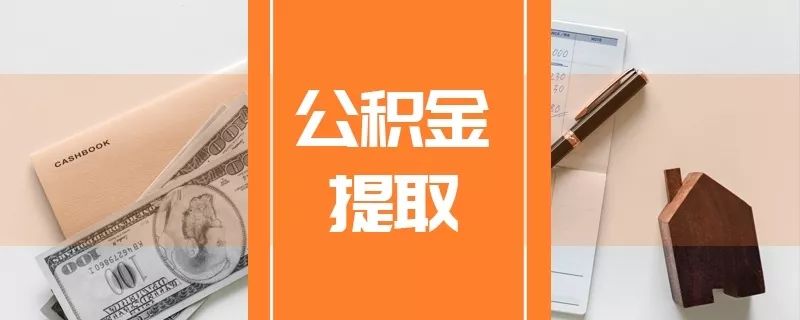 公积金代办