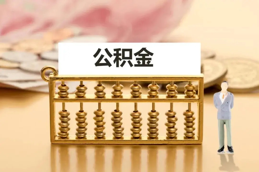 公积金l提取流程