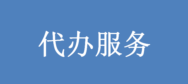 代办公积金提取