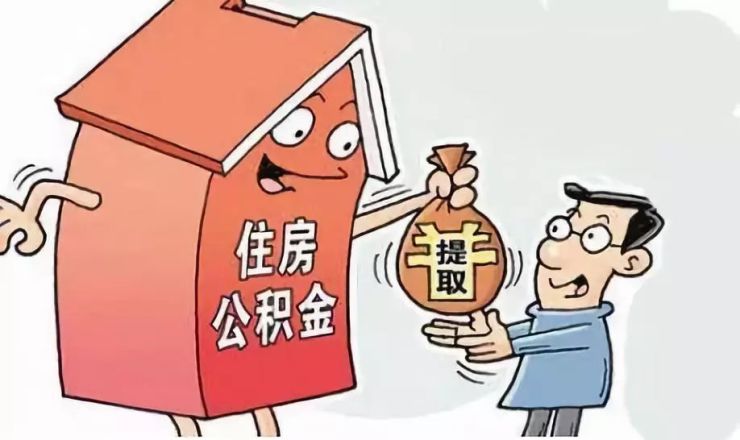 公积金提取
