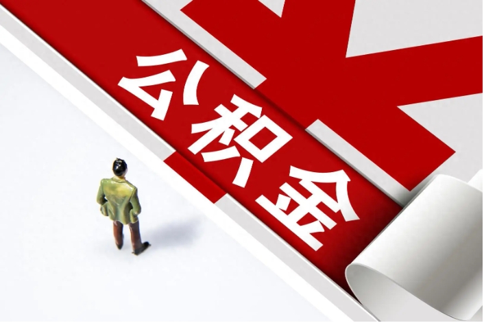 封存公积金提取
