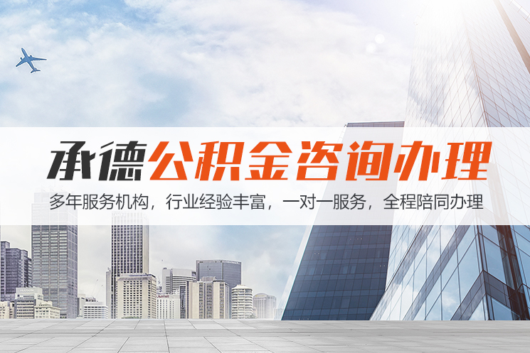 承德公积金代办
