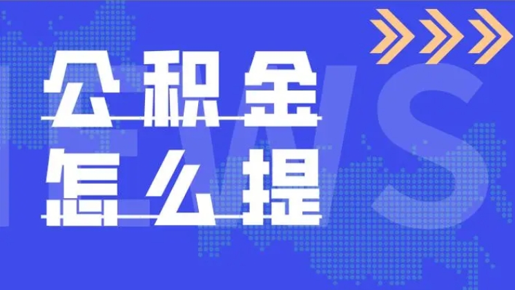 公积金代办需要支付额外费用吗？