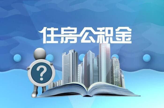 他人代办公积金提取的法律规定解析