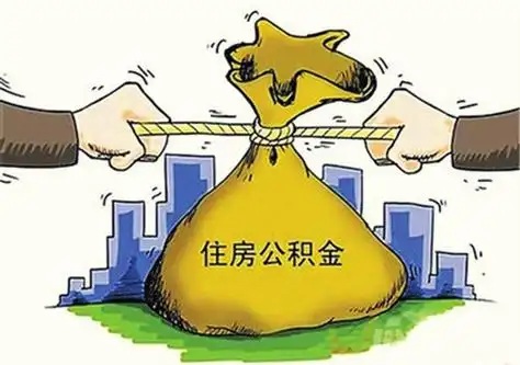 代办机构在公积金提取中的具体服务内容