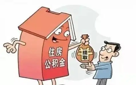 公积金提取失败的原因分析与解决方案