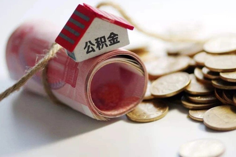 急用钱必读：代办公积金提取的3大合法渠道