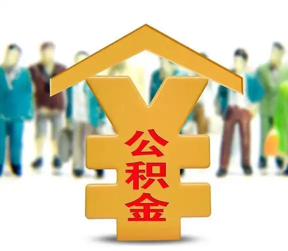 退休/出国必看！一次性提取代办公积金防骗指南