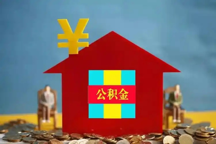账户余额不足1万能代办吗？小额公积金提取代办那些事儿！