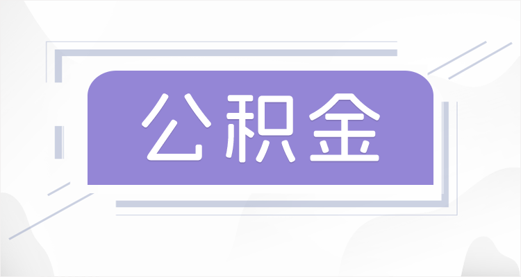 警惕皮包公司！识别正规代办公积金提取机构的3个特征