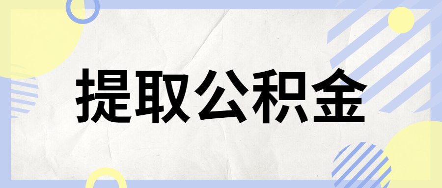 官方回应：2025年代办公积金提取合法吗？