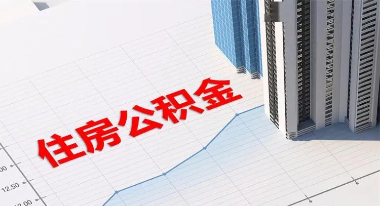 公积金提取额度已满？这5个冷门技巧让你激活隐藏额度！​