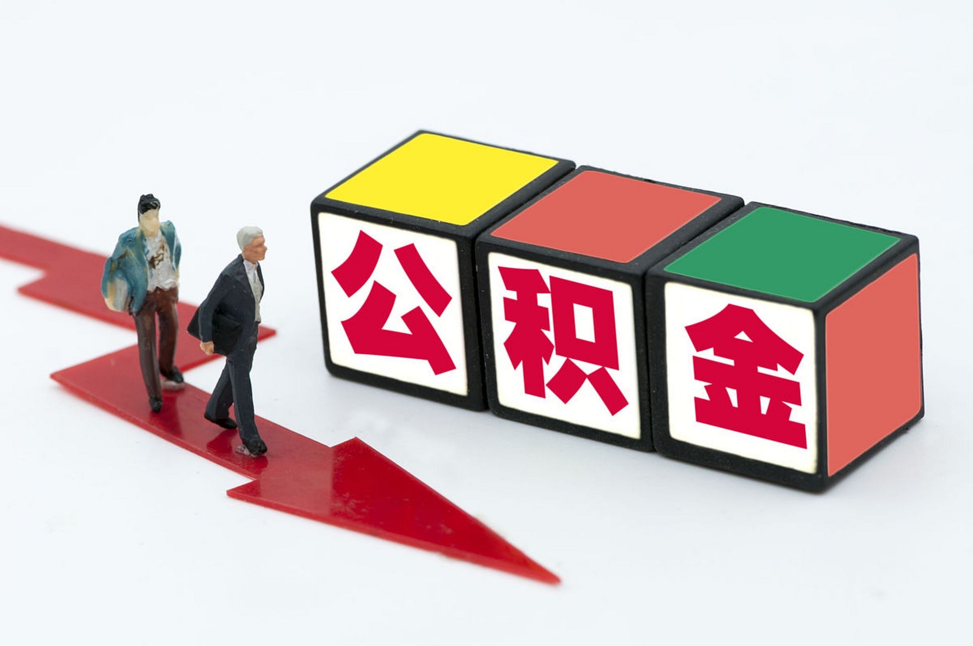 公积金提取额度如何计算?详解上限规定与实际操作指南