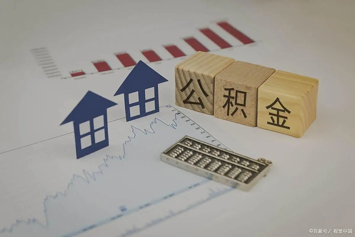 2025公积金提取额度新规:账户留多少?能取多少?