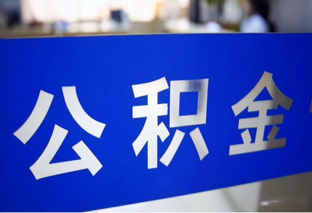 这3类人不再符合公积金提取条件！速查避坑