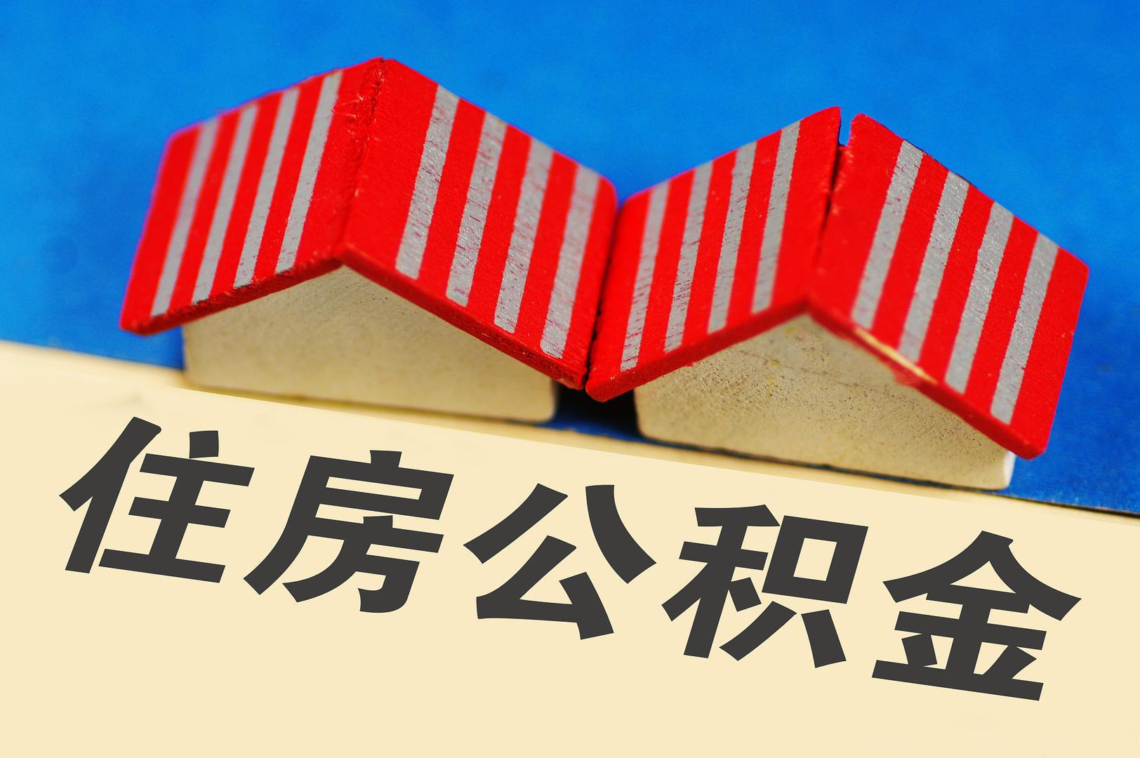 住房公积金代取新规：租房/装修提取的3步操作法
