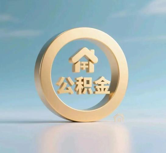 个人想一次性全额提取公积金：公积金提取条件是什么？