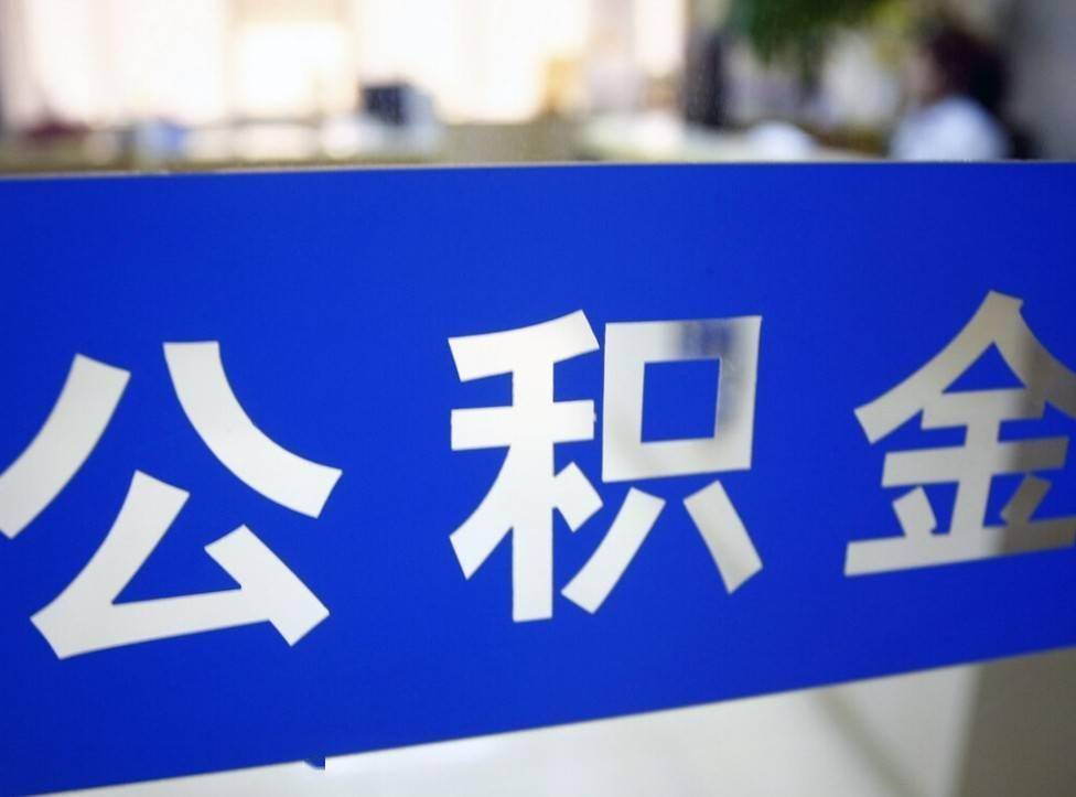 公积金提取代办中介公司靠谱吗？成功率与风险深度测评！