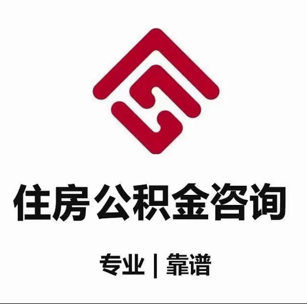 一次性提取公积金代办能提多少钱?