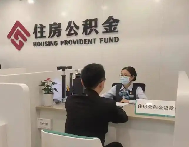 什么是公积金？什么是公积金代办？