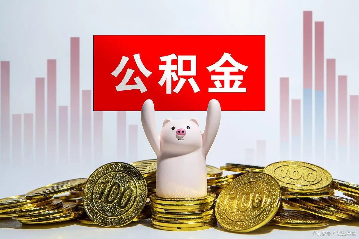 公积金提取代办小课堂——你了解公积金代办的好处吗?